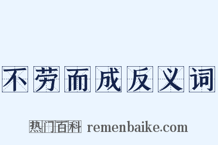 不劳而成反义词是什么意思的图片